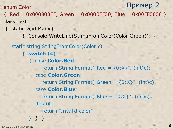 Пример 2 enum Color { Red = 0x000000FF, Green = 0x0000FF00, Blue =