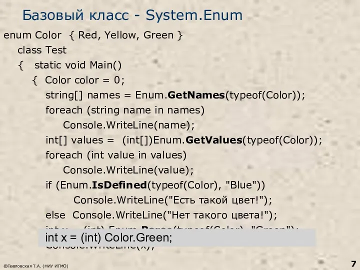 Базовый класс - System.Enum enum Color { Red, Yellow, Green } class Test