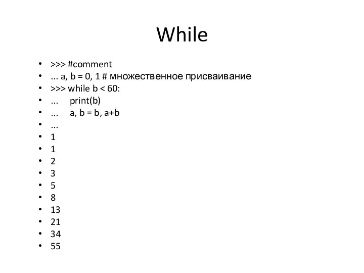 While >>> #comment ... a, b = 0, 1 #