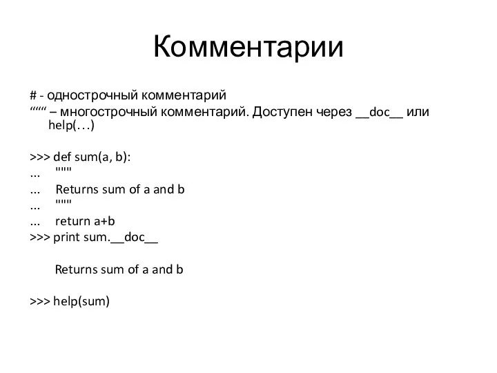 Комментарии # - однострочный комментарий “““ – многострочный комментарий. Доступен