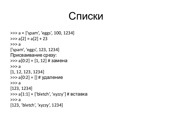 Списки >>> a = [’spam’, ’eggs’, 100, 1234] >>> a[2]