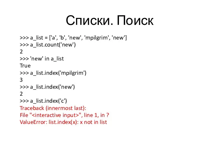 Списки. Поиск >>> a_list = ['a', 'b', 'new', 'mpilgrim', 'new']