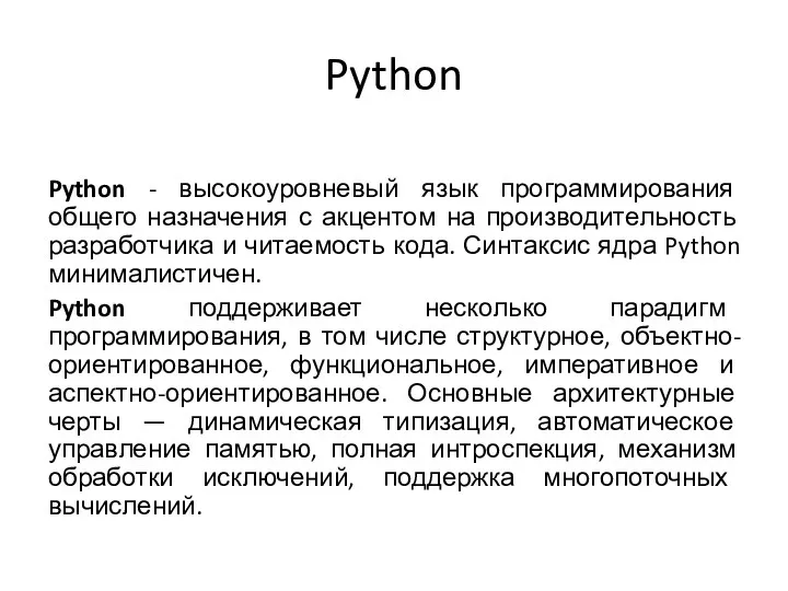 Python Python - высокоуровневый язык программирования общего назначения с акцентом