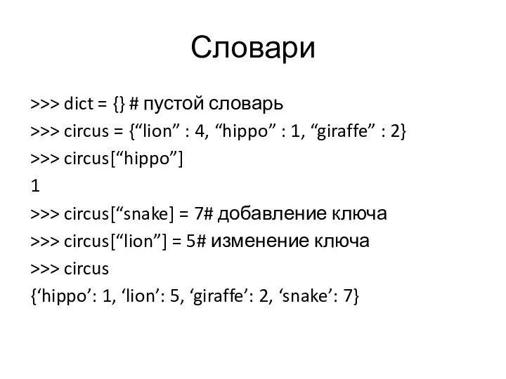 Словари >>> dict = {} # пустой словарь >>> circus