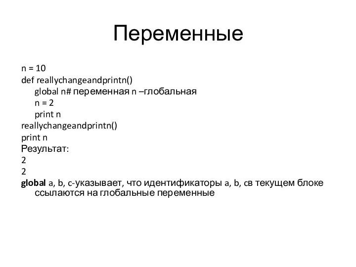 Переменные n = 10 def reallychangeandprintn() global n# переменная n