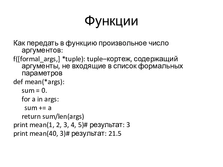 Функции Как передать в функцию произвольное число аргументов: f([formal_args,] *tuple):