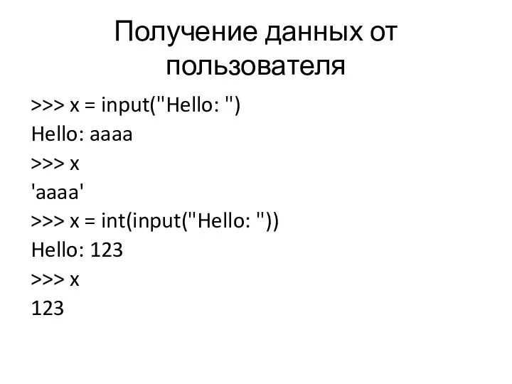 Получение данных от пользователя >>> x = input("Hello: ") Hello: