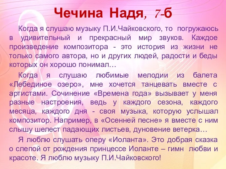 Чечина Надя, 7-б Когда я слушаю музыку П.И.Чайковского, то погружаюсь