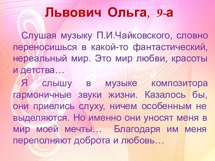 Львович Ольга, 9-а Слушая музыку П.И.Чайковского, словно переносишься в какой-то