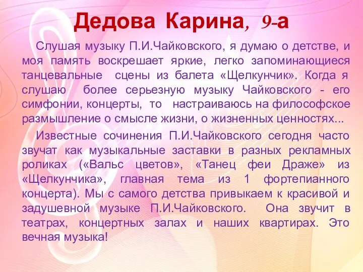 Дедова Карина, 9-а Слушая музыку П.И.Чайковского, я думаю о детстве,