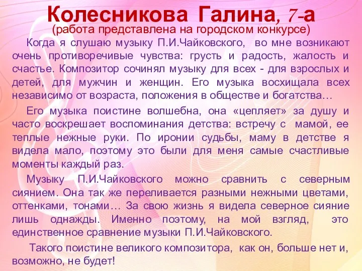 Колесникова Галина, 7-а (работа представлена на городском конкурсе) Когда я