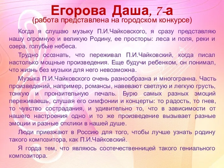 Егорова Даша, 7-а (работа представлена на городском конкурсе) Когда я