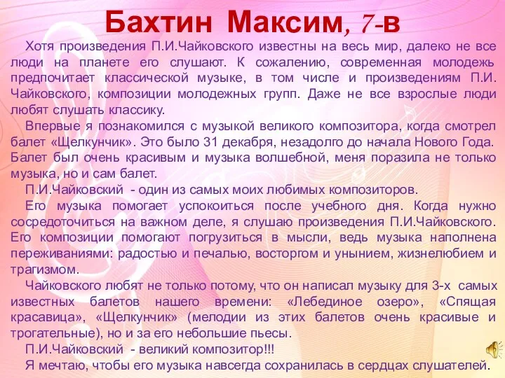 Бахтин Максим, 7-в Хотя произведения П.И.Чайковского известны на весь мир,