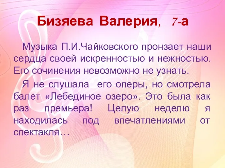 Бизяева Валерия, 7-а Музыка П.И.Чайковского пронзает наши сердца своей искренностью