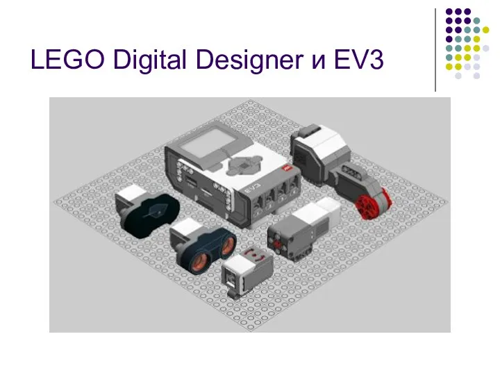 LEGO Digital Designer и EV3