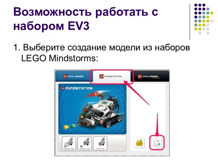 Возможность работать с набором EV3 1. Выберите создание модели из наборов LEGO Mindstorms: