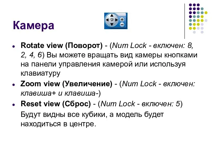 Камера Rotate view (Поворот) - (Num Lock - включен: 8,