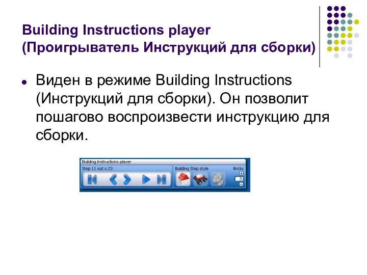 Building Instructions player (Проигрыватель Инструкций для сборки) Виден в режиме