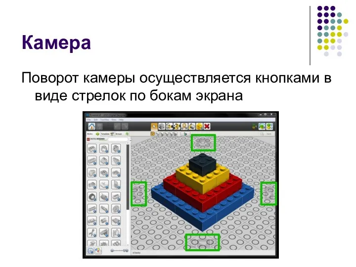 Камера Поворот камеры осуществляется кнопками в виде стрелок по бокам экрана