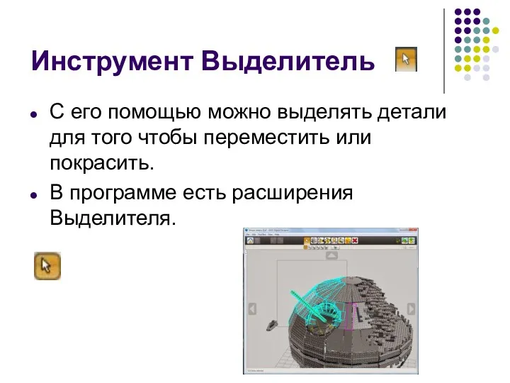 Инструмент Выделитель С его помощью можно выделять детали для того