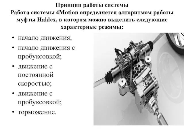 Принцип работы системы Работа системы 4Motion определяется алгоритмом работы муфты