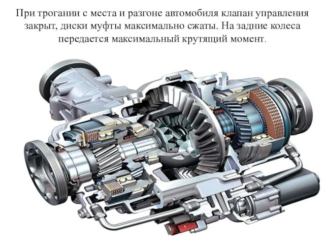 При трогании с места и разгоне автомобиля клапан управления закрыт,