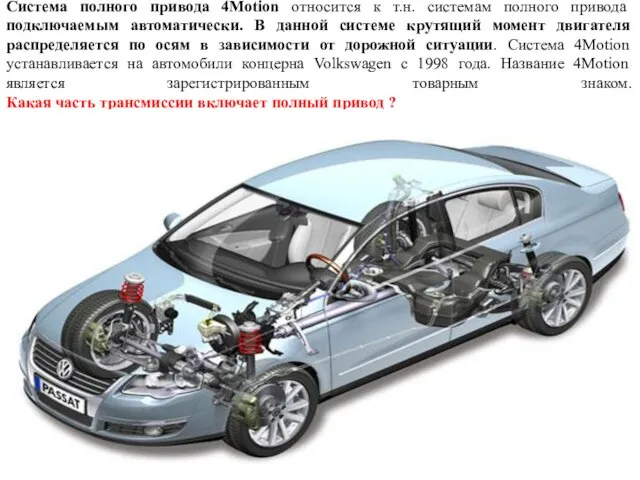 Система полного привода 4Motion относится к т.н. системам полного привода