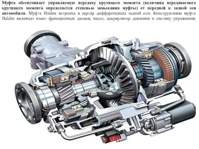 В системе полного привода 4Motion применяется многодисковая фрикционная муфта Haldex.