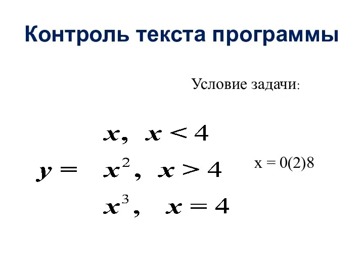 Контроль текста программы Условие задачи: x = 0(2)8