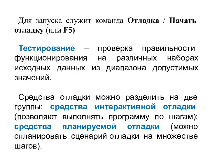 Для запуска служит команда Отладка / Начать отладку (или F5)