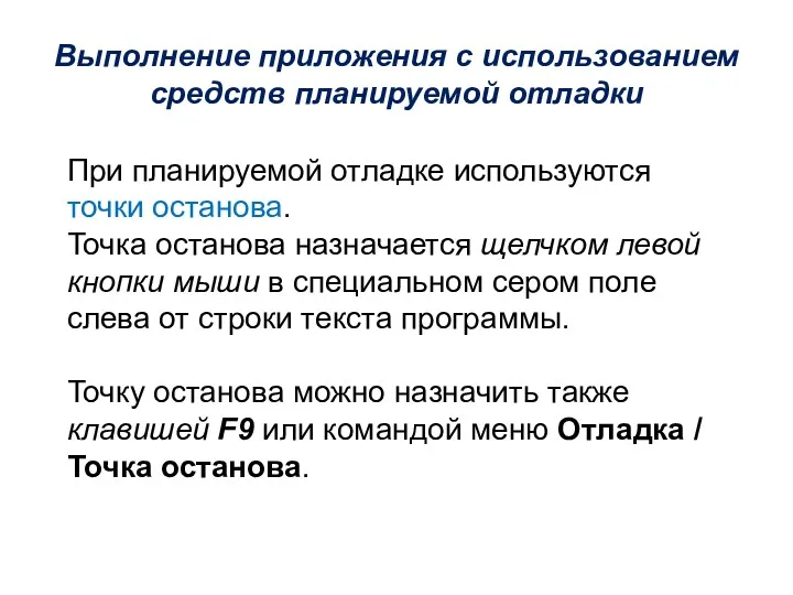 Выполнение приложения с использованием средств планируемой отладки При планируемой отладке