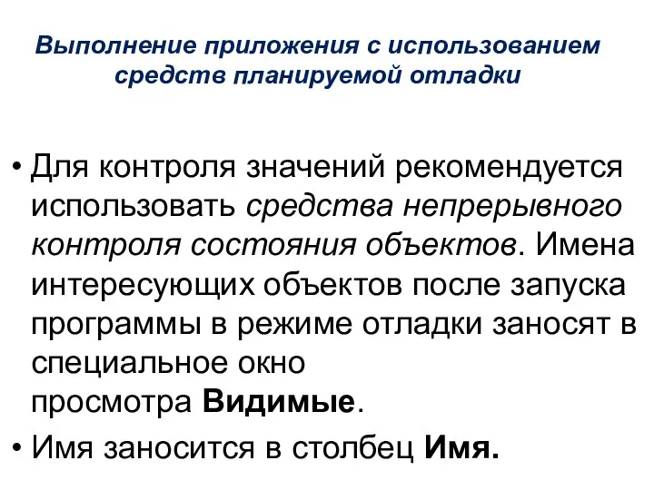 Выполнение приложения с использованием средств планируемой отладки Для контроля значений