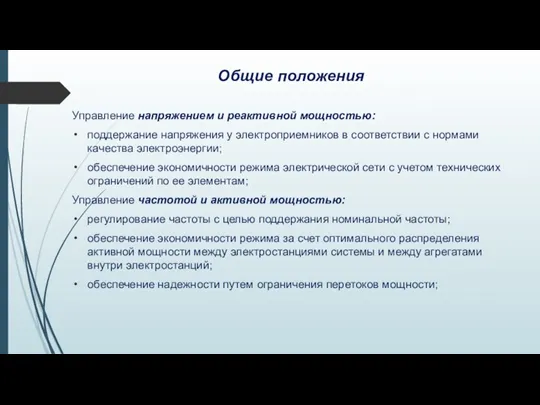 Общие положения Управление напряжением и реактивной мощностью: поддержание напряжения у