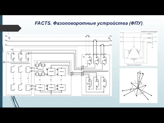 FACTS. Фазоповоротные устройства (ФПУ).