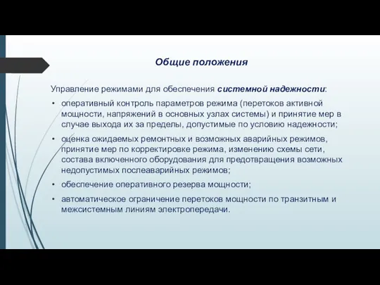 Общие положения Управление режимами для обеспечения системной надежности: оперативный контроль