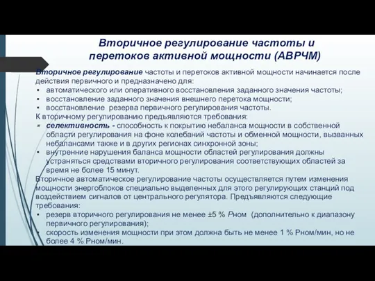 Вторичное регулирование частоты и перетоков активной мощности (АВРЧМ) Вторичное регулирование