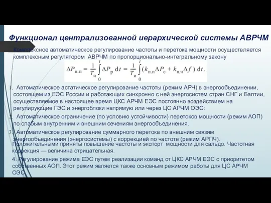 Функционал централизованной иерархической системы АВРЧМ Комплексное автоматическое регулирование частоты и