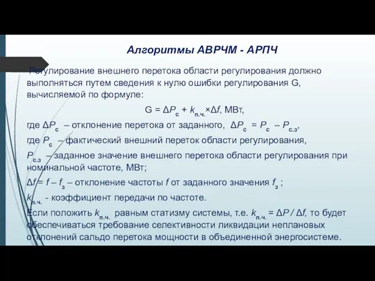 Алгоритмы АВРЧМ - АРПЧ Регулирование внешнего перетока области регулирования должно