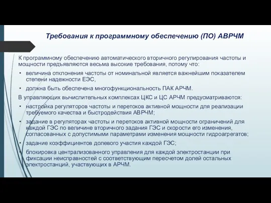 Требования к программному обеспечению (ПО) АВРЧМ К программному обеспечению автоматического