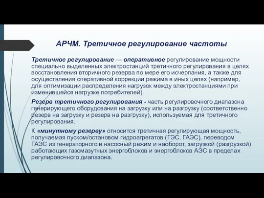 АРЧМ. Третичное регулирование частоты Третичное регулирование — оперативное регулирование мощности