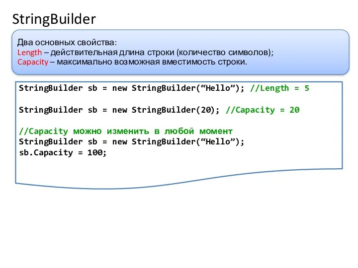 StringBuilder Два основных свойства: Length – действительная длина строки (количество символов); Capacity –