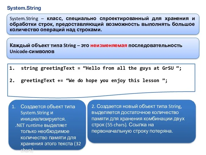 System.String System.String – класс, специально спроектированный для хранения и обработки строк, предоставляющий возможность