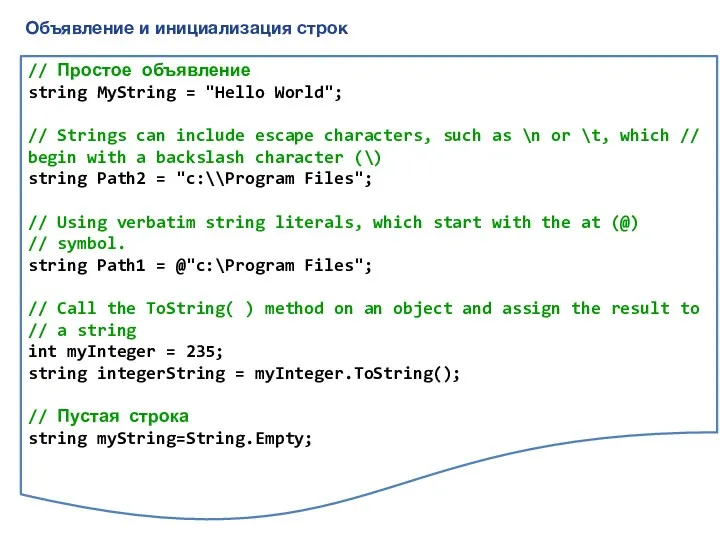 Объявление и инициализация строк // Простое объявление string MyString = "Hello World"; //