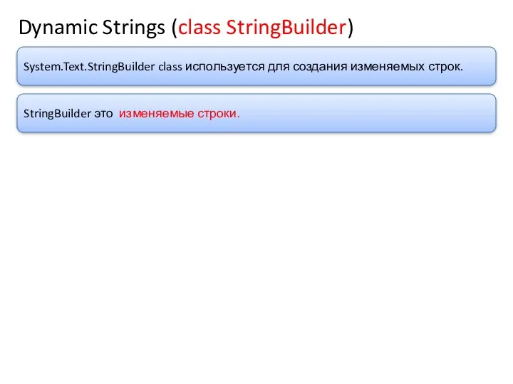Dynamic Strings (class StringBuilder) System.Text.StringBuilder class используется для создания изменяемых строк. StringBuilder это изменяемые строки.