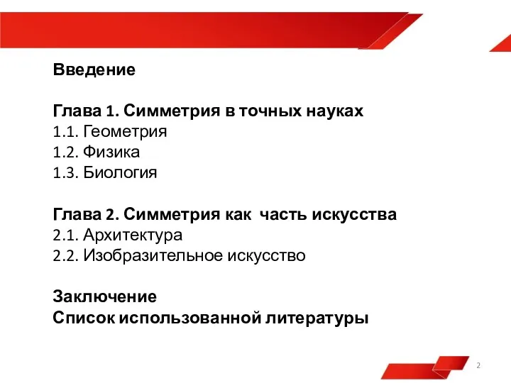 Оглавление: Введение Глава 1. Симметрия в точных науках 1.1. Геометрия