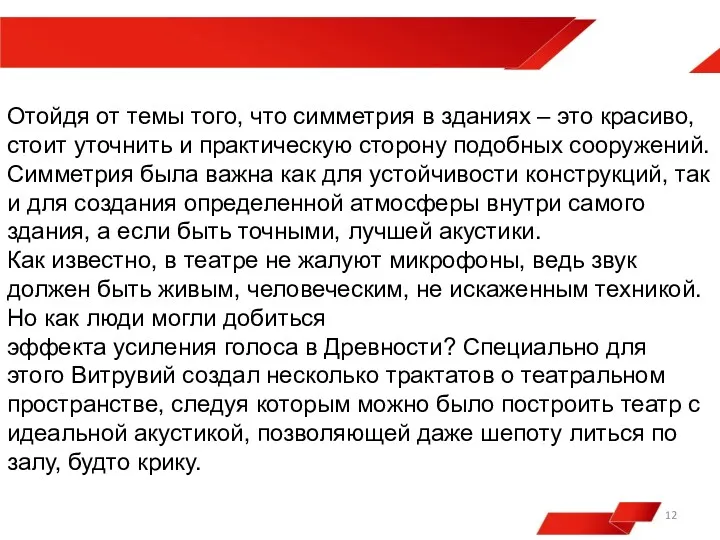 Отойдя от темы того, что симметрия в зданиях – это красиво, стоит уточнить