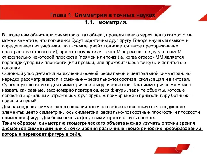 Глава 1. Cимметрия в точных науках. 1. Геометрия. В школе нам объяcняли cимметрию,