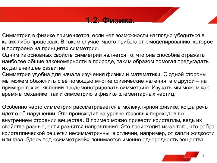 2. Физика. Симметрия в физике применяется, если нет возможности наглядно убедиться в каких-либо