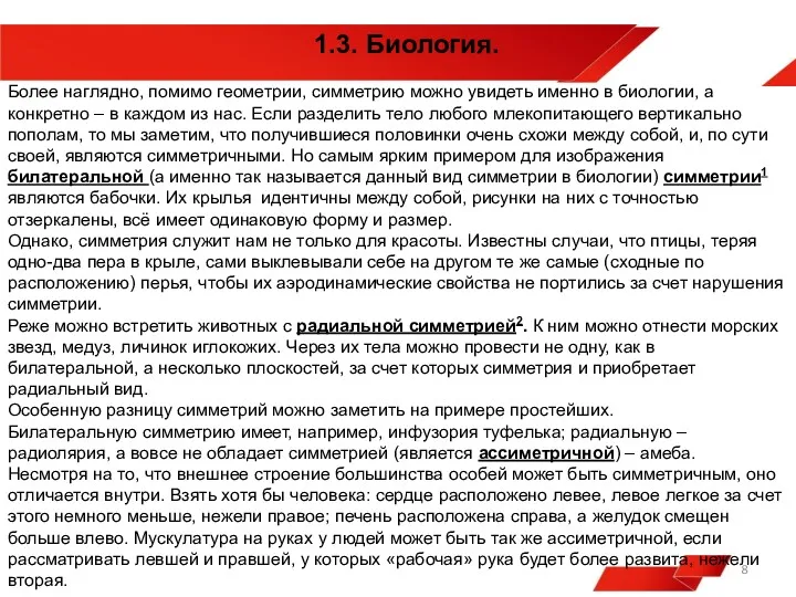 3. Биология. Более наглядно, помимо геометрии, симметрию можно увидеть именно