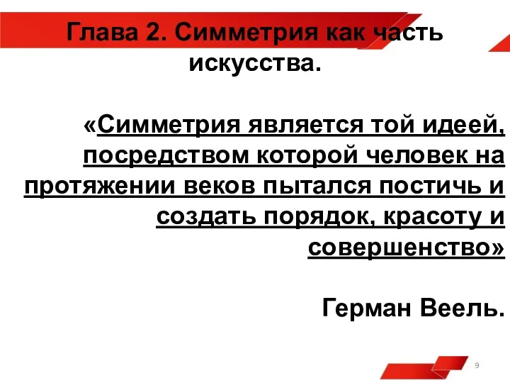 Глава 2. Симметрия как часть искусства. «Симметрия является той идеей,